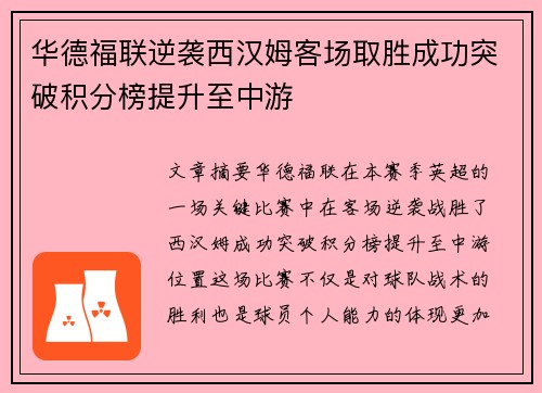 华德福联逆袭西汉姆客场取胜成功突破积分榜提升至中游