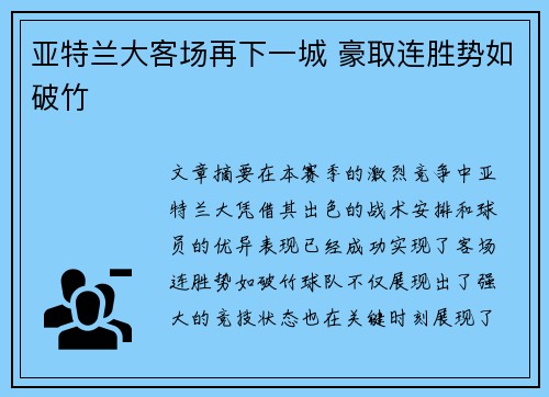 亚特兰大客场再下一城 豪取连胜势如破竹