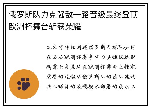 俄罗斯队力克强敌一路晋级最终登顶欧洲杯舞台斩获荣耀