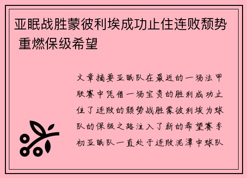 亚眠战胜蒙彼利埃成功止住连败颓势 重燃保级希望