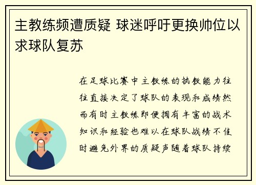 主教练频遭质疑 球迷呼吁更换帅位以求球队复苏