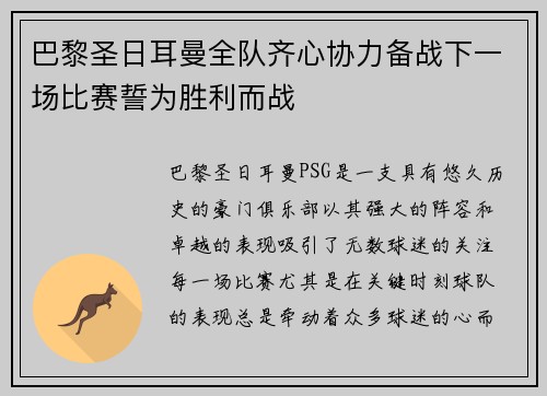 巴黎圣日耳曼全队齐心协力备战下一场比赛誓为胜利而战