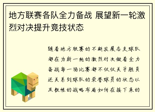 地方联赛各队全力备战 展望新一轮激烈对决提升竞技状态