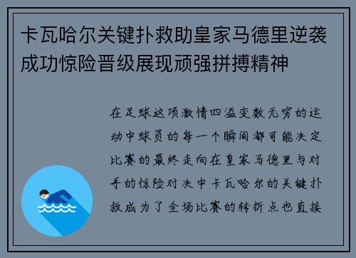 卡瓦哈尔关键扑救助皇家马德里逆袭成功惊险晋级展现顽强拼搏精神