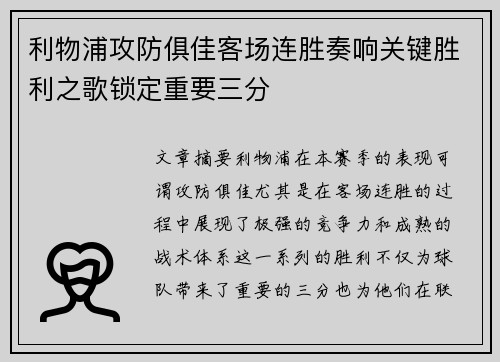 利物浦攻防俱佳客场连胜奏响关键胜利之歌锁定重要三分