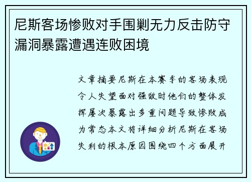 尼斯客场惨败对手围剿无力反击防守漏洞暴露遭遇连败困境