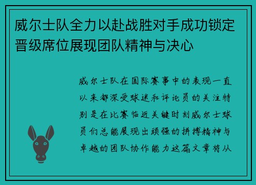 威尔士队全力以赴战胜对手成功锁定晋级席位展现团队精神与决心