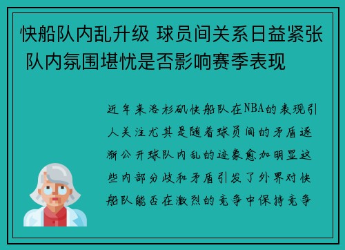 快船队内乱升级 球员间关系日益紧张 队内氛围堪忧是否影响赛季表现