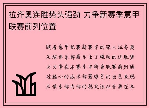 拉齐奥连胜势头强劲 力争新赛季意甲联赛前列位置