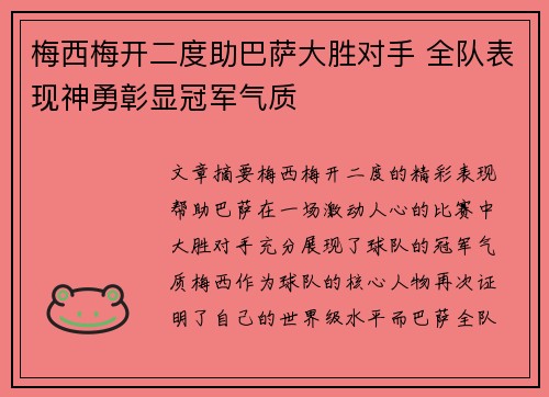 梅西梅开二度助巴萨大胜对手 全队表现神勇彰显冠军气质