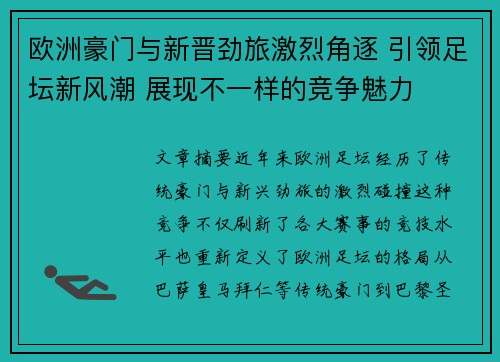 欧洲豪门与新晋劲旅激烈角逐 引领足坛新风潮 展现不一样的竞争魅力