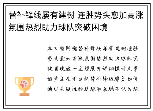 替补锋线屡有建树 连胜势头愈加高涨氛围热烈助力球队突破困境