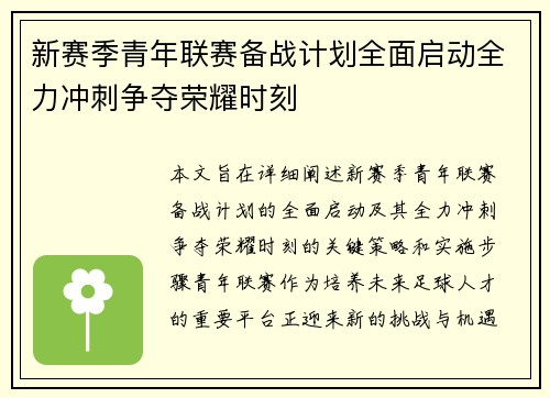 新赛季青年联赛备战计划全面启动全力冲刺争夺荣耀时刻