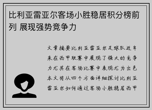 比利亚雷亚尔客场小胜稳居积分榜前列 展现强势竞争力