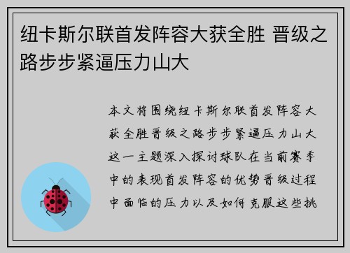 纽卡斯尔联首发阵容大获全胜 晋级之路步步紧逼压力山大