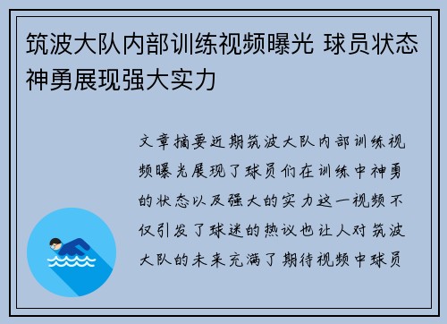 筑波大队内部训练视频曝光 球员状态神勇展现强大实力