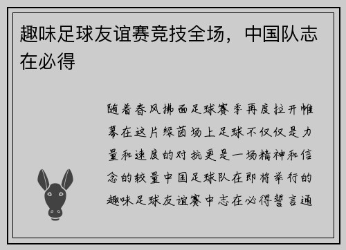 趣味足球友谊赛竞技全场，中国队志在必得