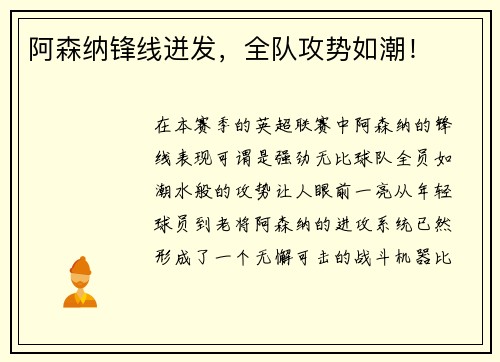 阿森纳锋线迸发，全队攻势如潮！