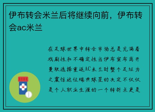 伊布转会米兰后将继续向前，伊布转会ac米兰