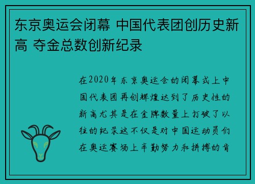 东京奥运会闭幕 中国代表团创历史新高 夺金总数创新纪录