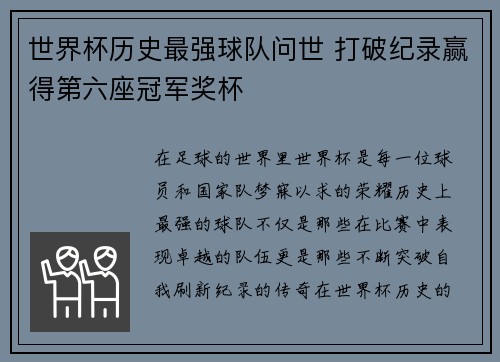 世界杯历史最强球队问世 打破纪录赢得第六座冠军奖杯