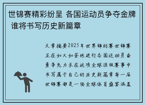 世锦赛精彩纷呈 各国运动员争夺金牌 谁将书写历史新篇章