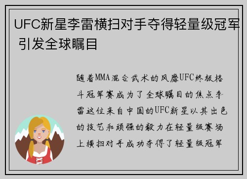 UFC新星李雷横扫对手夺得轻量级冠军 引发全球瞩目