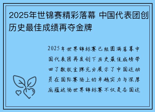 2025年世锦赛精彩落幕 中国代表团创历史最佳成绩再夺金牌