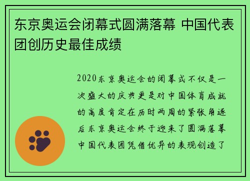 东京奥运会闭幕式圆满落幕 中国代表团创历史最佳成绩