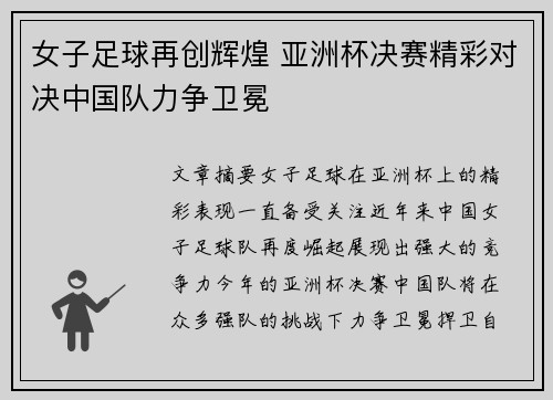 女子足球再创辉煌 亚洲杯决赛精彩对决中国队力争卫冕