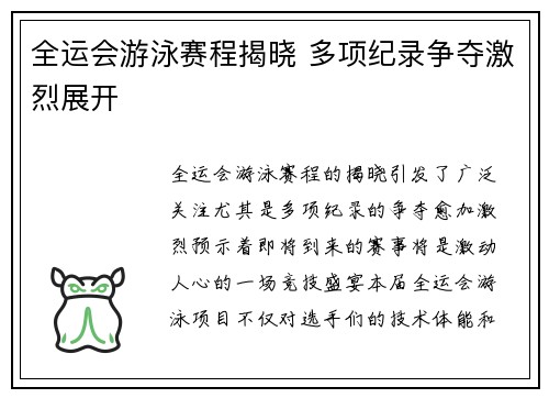 全运会游泳赛程揭晓 多项纪录争夺激烈展开