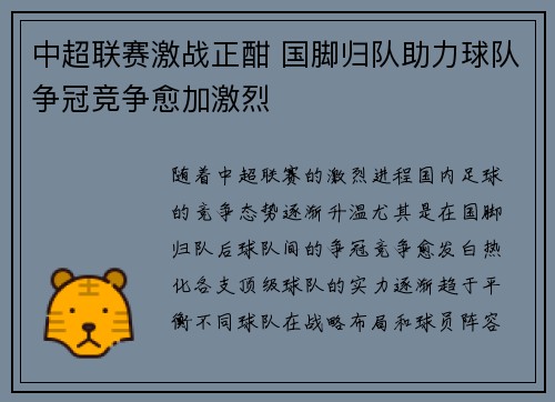 中超联赛激战正酣 国脚归队助力球队争冠竞争愈加激烈