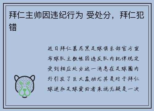 拜仁主帅因违纪行为 受处分，拜仁犯错