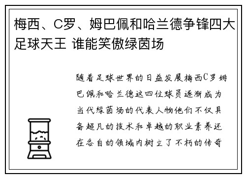 梅西、C罗、姆巴佩和哈兰德争锋四大足球天王 谁能笑傲绿茵场