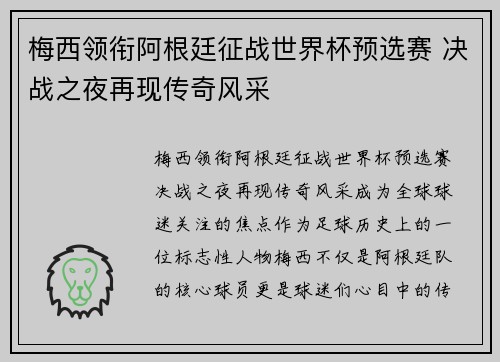 梅西领衔阿根廷征战世界杯预选赛 决战之夜再现传奇风采
