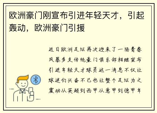 欧洲豪门刚宣布引进年轻天才，引起轰动，欧洲豪门引援