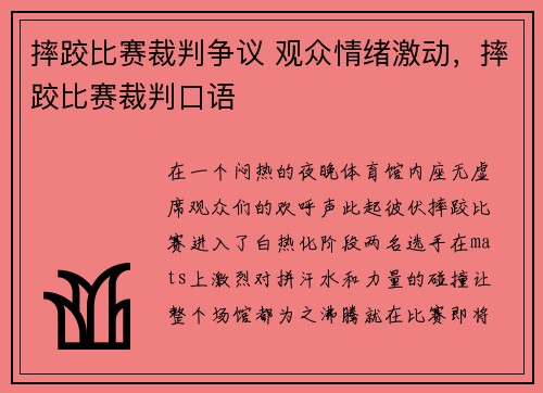摔跤比赛裁判争议 观众情绪激动，摔跤比赛裁判口语