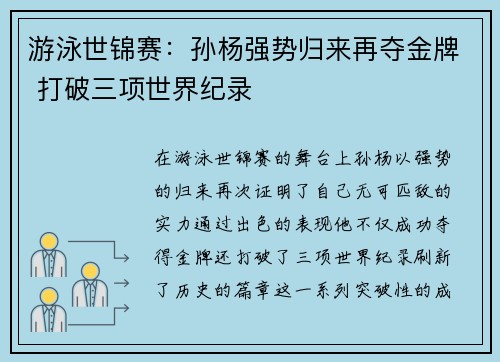 游泳世锦赛：孙杨强势归来再夺金牌 打破三项世界纪录