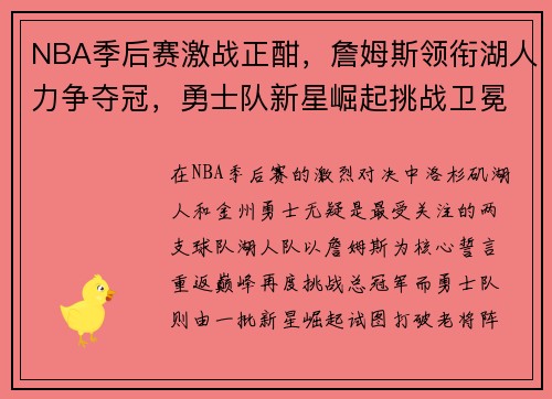 NBA季后赛激战正酣，詹姆斯领衔湖人力争夺冠，勇士队新星崛起挑战卫冕荣耀