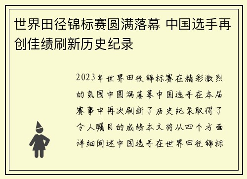 世界田径锦标赛圆满落幕 中国选手再创佳绩刷新历史纪录