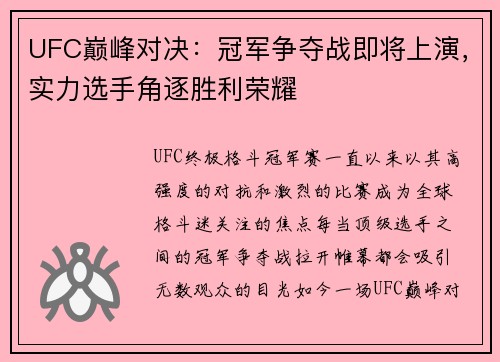 UFC巅峰对决：冠军争夺战即将上演，实力选手角逐胜利荣耀