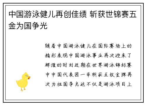 中国游泳健儿再创佳绩 斩获世锦赛五金为国争光