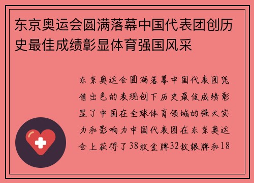 东京奥运会圆满落幕中国代表团创历史最佳成绩彰显体育强国风采