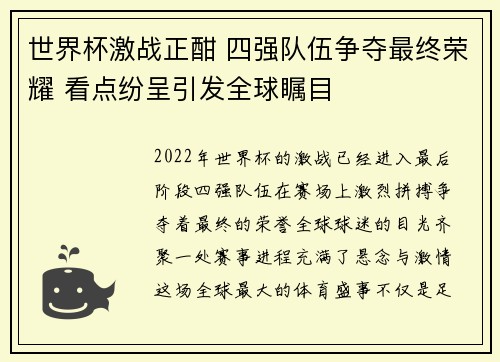 世界杯激战正酣 四强队伍争夺最终荣耀 看点纷呈引发全球瞩目