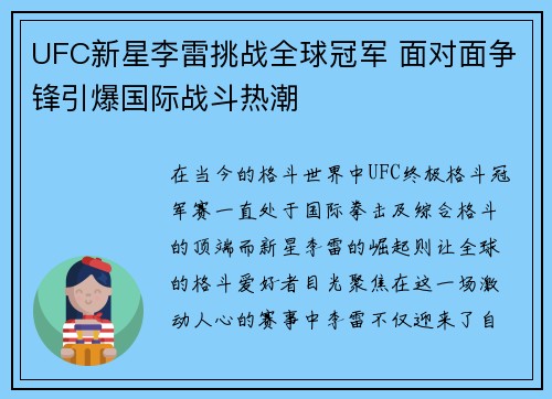 UFC新星李雷挑战全球冠军 面对面争锋引爆国际战斗热潮