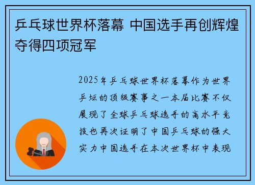 乒乓球世界杯落幕 中国选手再创辉煌夺得四项冠军