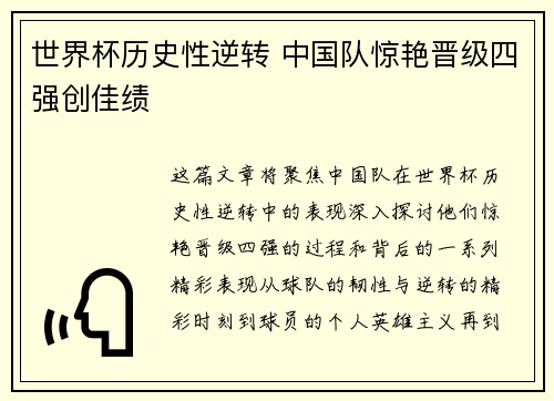 世界杯历史性逆转 中国队惊艳晋级四强创佳绩