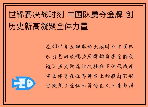 世锦赛决战时刻 中国队勇夺金牌 创历史新高凝聚全体力量