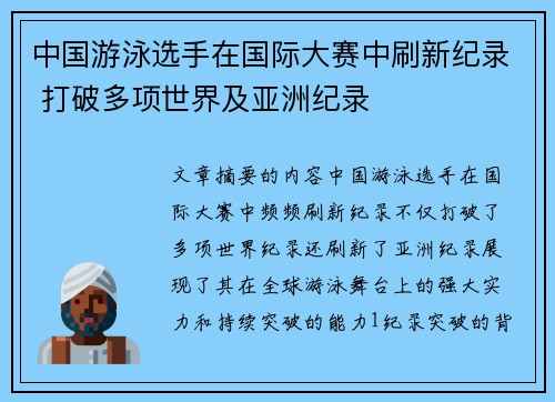 中国游泳选手在国际大赛中刷新纪录 打破多项世界及亚洲纪录