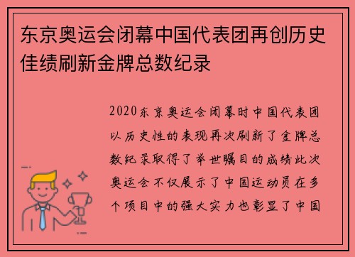 东京奥运会闭幕中国代表团再创历史佳绩刷新金牌总数纪录